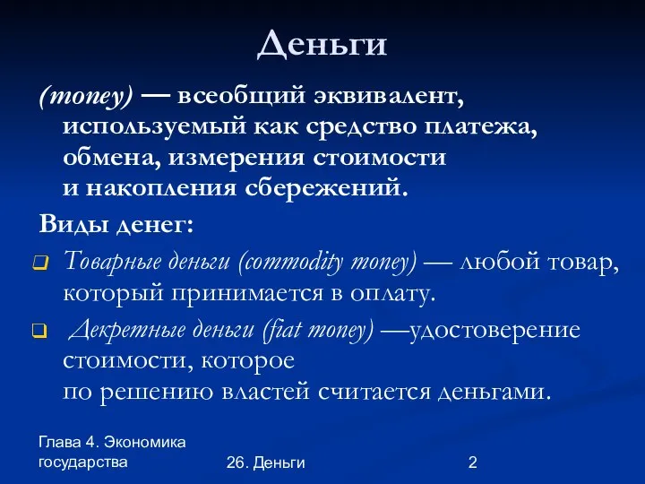 Глава 4. Экономика государства 26. Деньги Деньги (money) — всеобщий эквивалент,