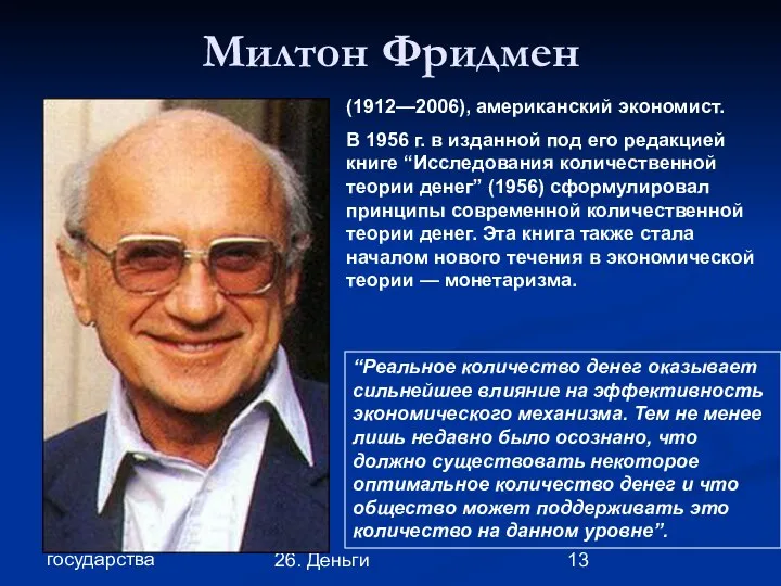 Глава 4. Экономика государства 26. Деньги Милтон Фридмен (1912—2006), американский экономист.