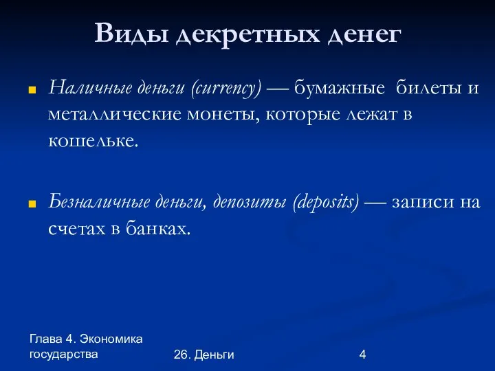 Глава 4. Экономика государства 26. Деньги Виды декретных денег Наличные деньги