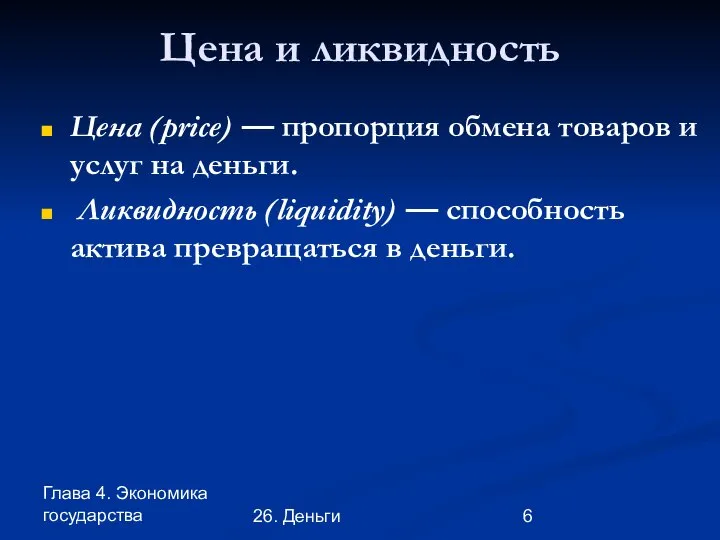 Глава 4. Экономика государства 26. Деньги Цена и ликвидность Цена (price)