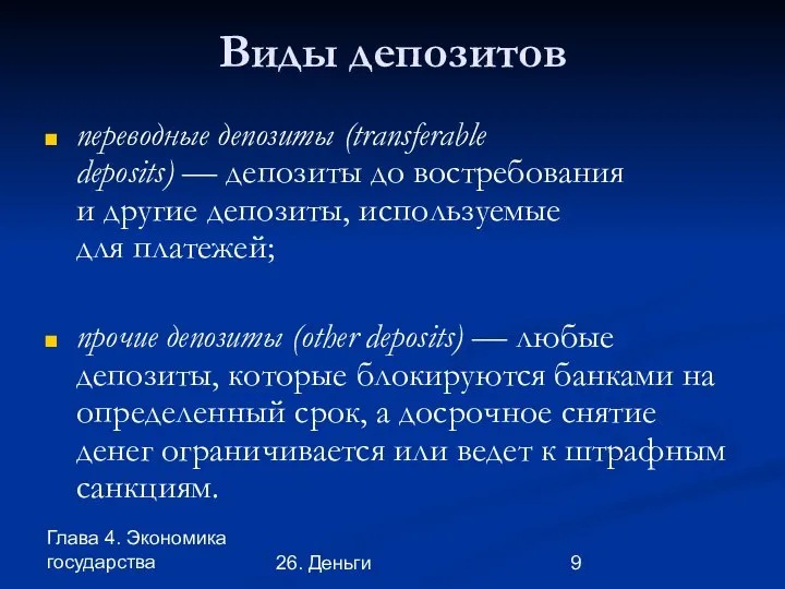 Глава 4. Экономика государства 26. Деньги Виды депозитов переводные депозиты (transferable