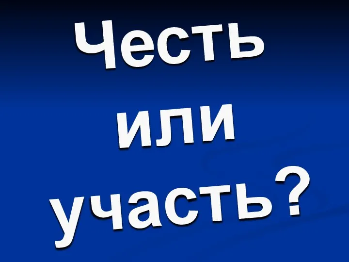 Честь или участь?