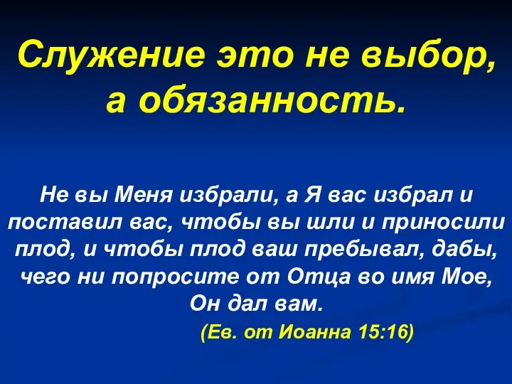 Служение это не выбор, а обязанность. Не вы Меня избрали, а