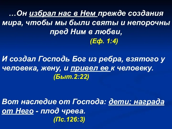 …Он избрал нас в Нем прежде создания мира, чтобы мы были