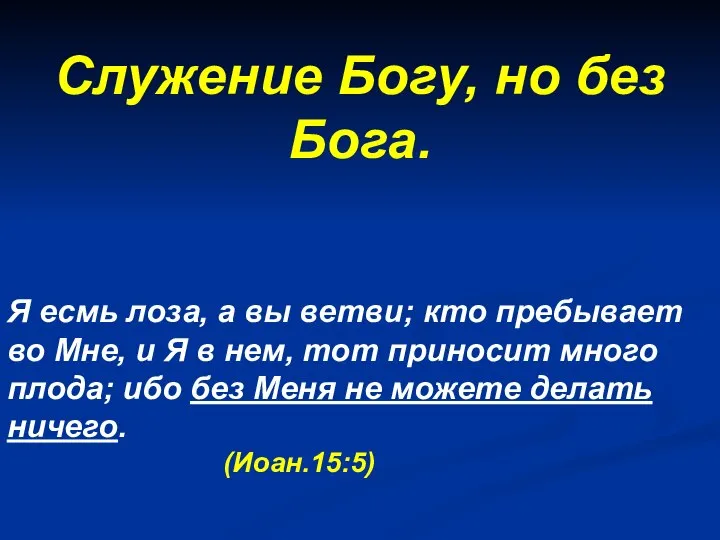 Служение Богу, но без Бога. Я есмь лоза, а вы ветви;