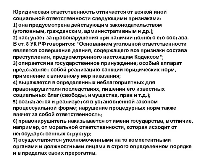 Юридическая ответственность отличается от всякой иной социальной ответственности следующими признаками: 1)