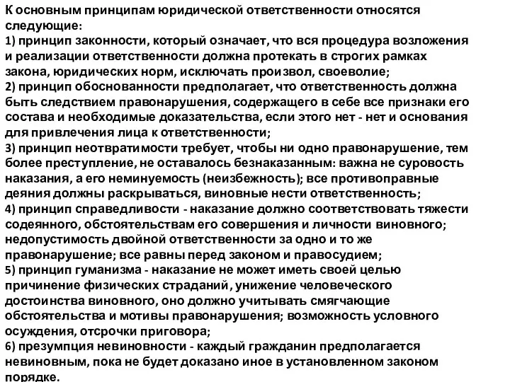 К основным принципам юридической ответственности относятся следующие: 1) принцип законности, который