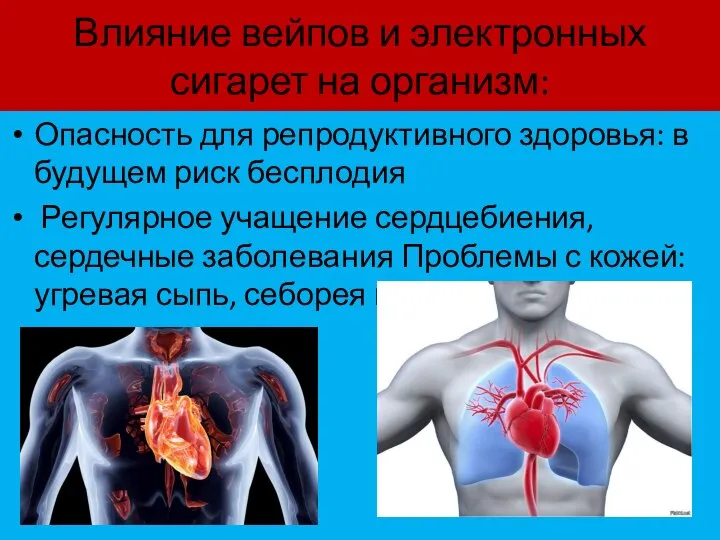 Влияние вейпов и электронных сигарет на организм: Опасность для репродуктивного здоровья: