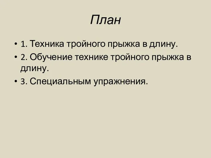 План 1. Техника тройного прыжка в длину. 2. Обучение технике тройного