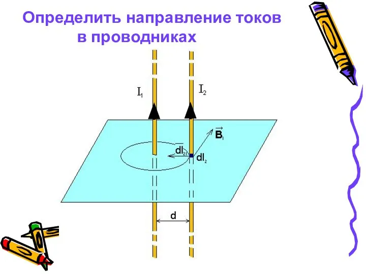 Определить направление токов в проводниках