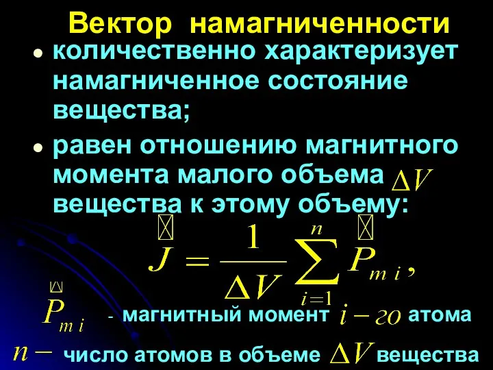 количественно характеризует намагниченное состояние вещества; равен отношению магнитного момента малого объема