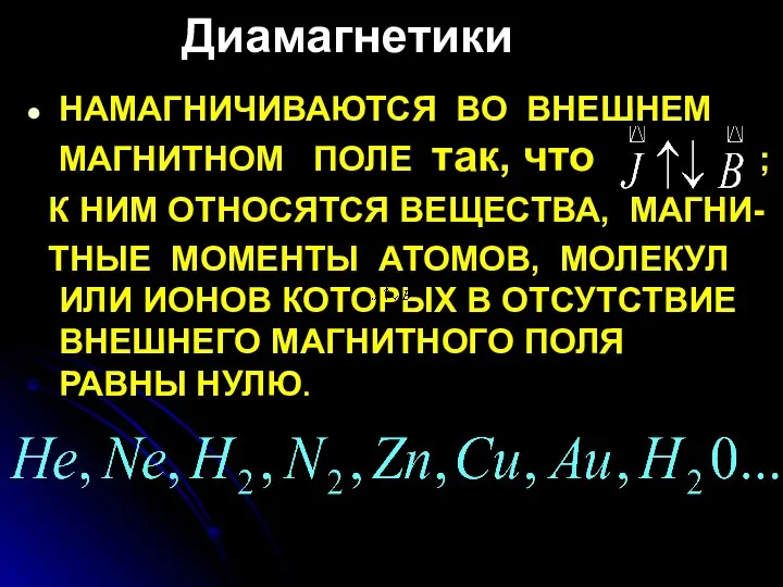 НАМАГНИЧИВАЮТСЯ ВО ВНЕШНЕМ МАГНИТНОМ ПОЛЕ так, что ; К НИМ ОТНОСЯТСЯ