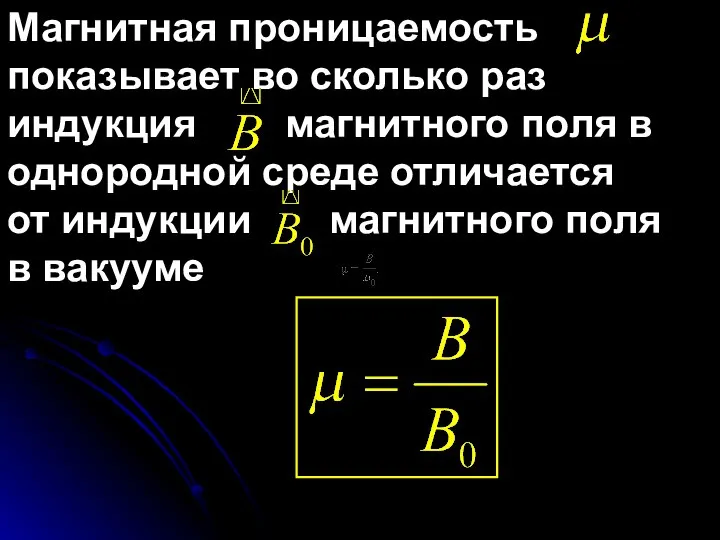 Магнитная проницаемость показывает во сколько раз индукция магнитного поля в однородной