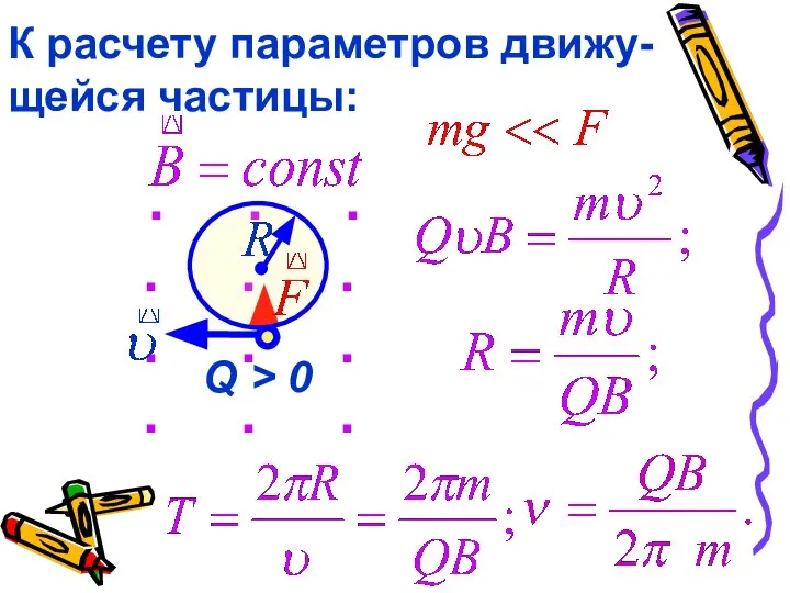 К расчету параметров движу-щейся частицы: . . . . . .