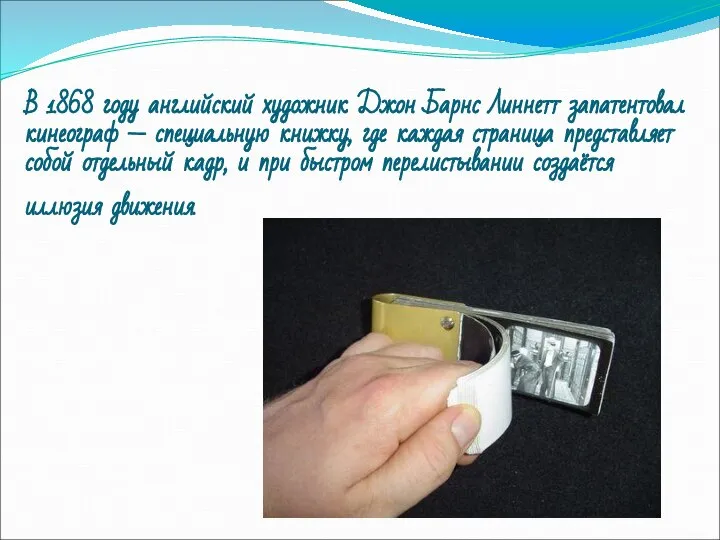 В 1868 году английский художник Джон Барнс Линнетт запатентовал кинеограф —