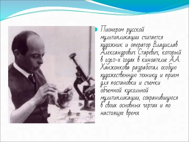 Пионером русской мультипликации считается художник и оператор Владислав Александрович Старевич, который