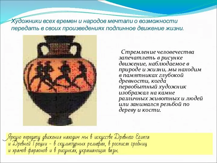 Стремление человечества запечатлеть в рисунке движение, наблюдаемое в природе и жизни,