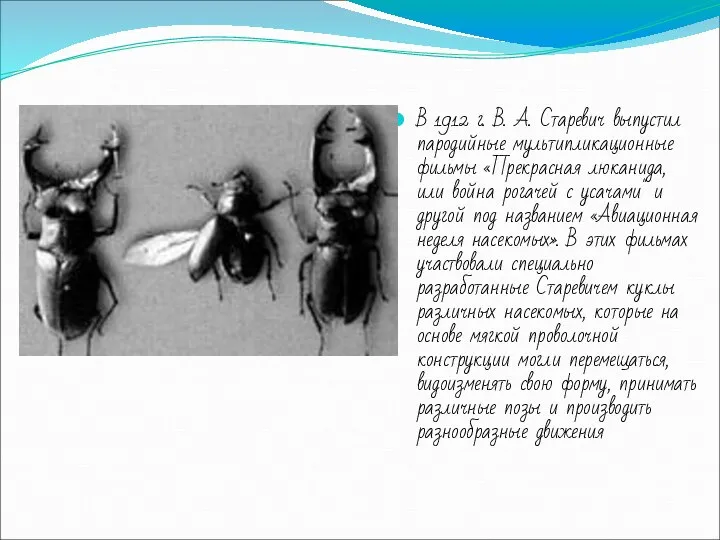 В 1912 г. В. А. Старевич выпустил пародийные мультипликационные фильмы «Прекрасная