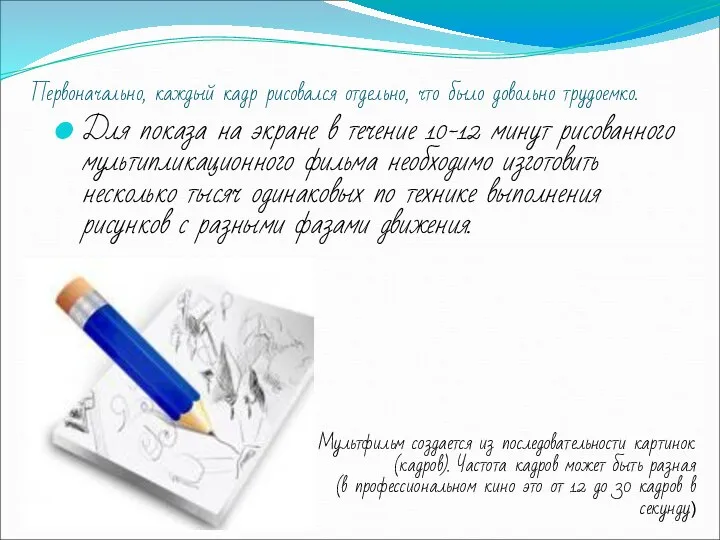 Первоначально, каждый кадр рисовался отдельно, что было довольно трудоемко. Для показа