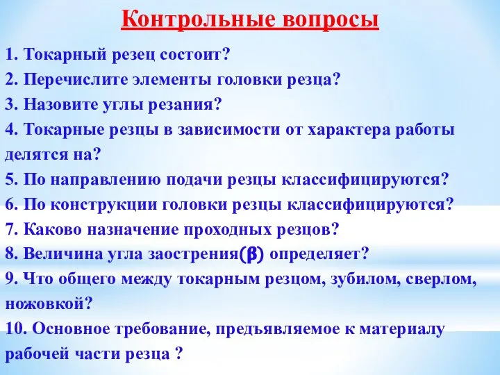 Контрольные вопросы 1. Токарный резец состоит? 2. Перечислите элементы головки резца?