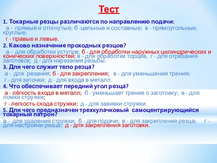 Тест 1. Токарные резцы различаются по направлению подачи: а - прямые