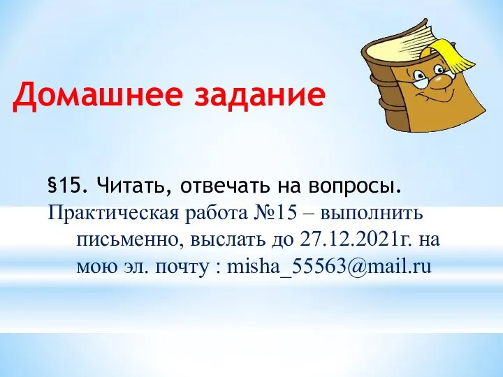 Домашнее задание §15. Читать, отвечать на вопросы. Практическая работа №15 –