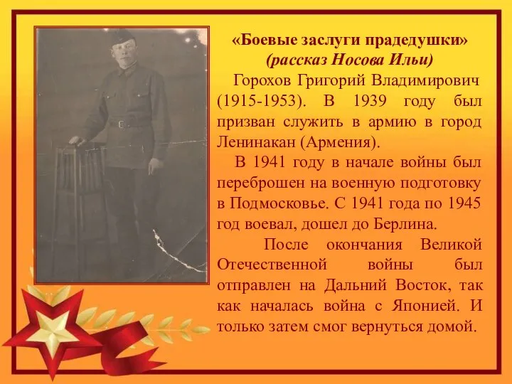 «Боевые заслуги прадедушки» (рассказ Носова Ильи) Горохов Григорий Владимирович (1915-1953). В