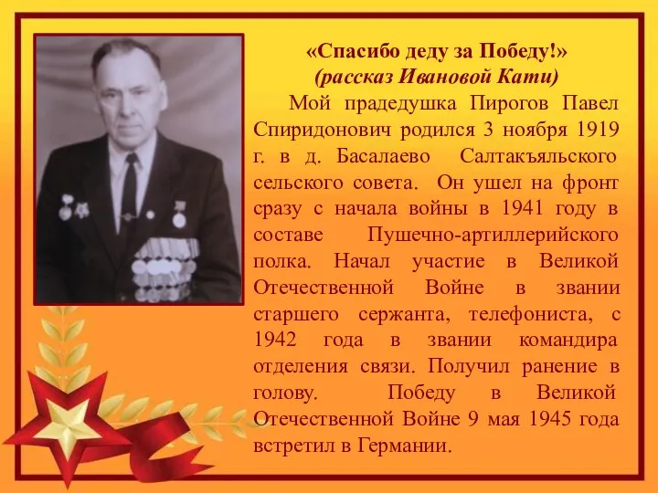 «Спасибо деду за Победу!» (рассказ Ивановой Кати) Мой прадедушка Пирогов Павел