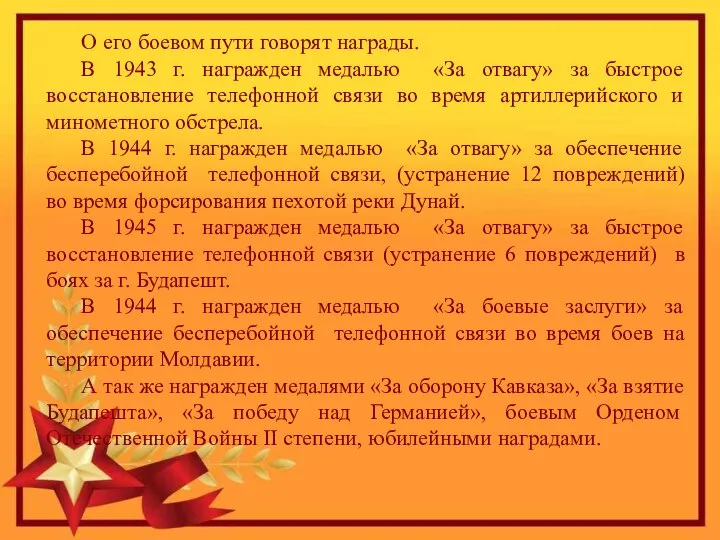 О его боевом пути говорят награды. В 1943 г. награжден медалью