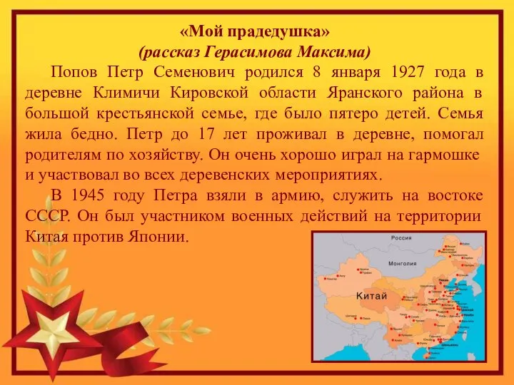 «Мой прадедушка» (рассказ Герасимова Максима) Попов Петр Семенович родился 8 января