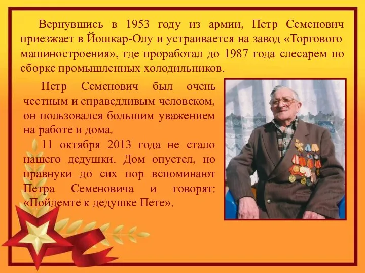 Вернувшись в 1953 году из армии, Петр Семенович приезжает в Йошкар-Олу