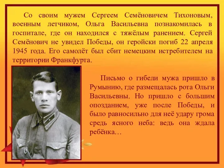 Со своим мужем Сергеем Семёновичем Тихоновым, военным летчиком, Ольга Васильевна познакомилась