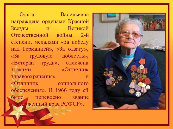Ольга Васильевна награждена орденами Красной Звезды и Великой Отечественной войны 2-й