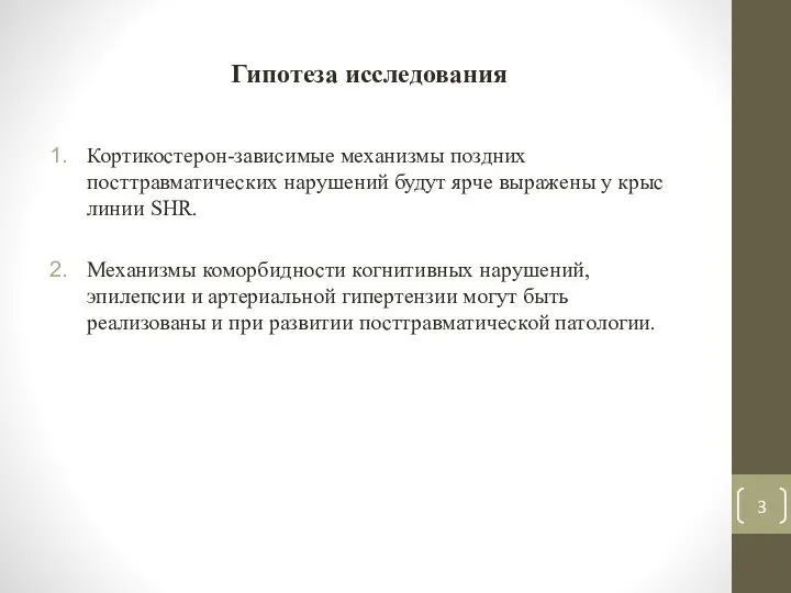 Гипотеза исследования Кортикостерон-зависимые механизмы поздних посттравматических нарушений будут ярче выражены у