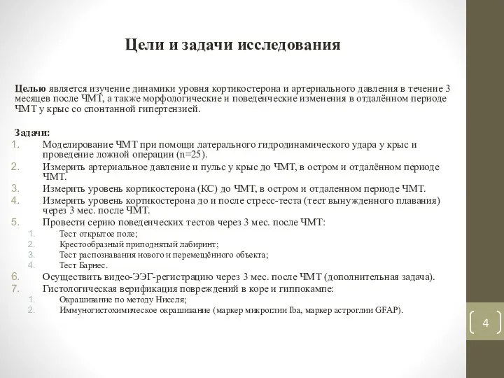 Цели и задачи исследования Целью является изучение динамики уровня кортикостерона и