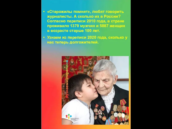 «Старожилы помнят», любят говорить журналисты. А сколько их в России? Согласно