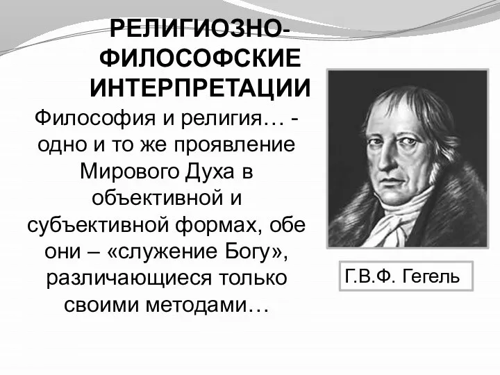 РЕЛИГИОЗНО-ФИЛОСОФСКИЕ ИНТЕРПРЕТАЦИИ Философия и религия… - одно и то же проявление