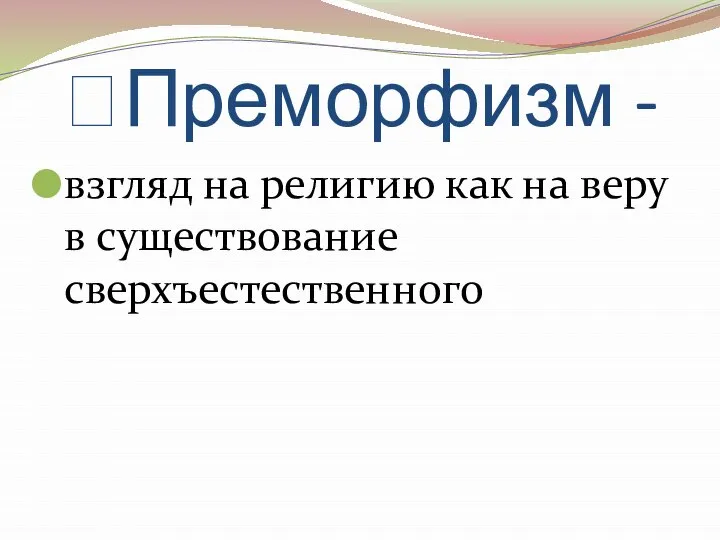 ?Преморфизм - взгляд на религию как на веру в существование сверхъестественного