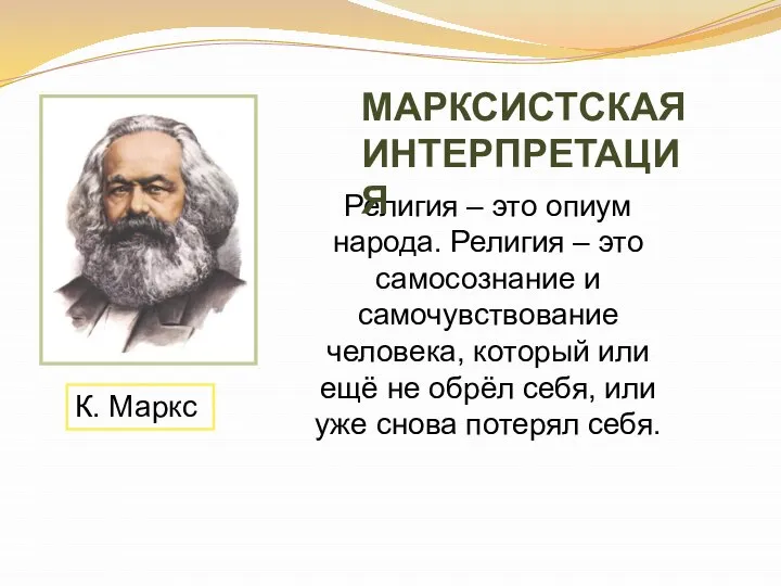 К. Маркс Религия – это опиум народа. Религия – это самосознание