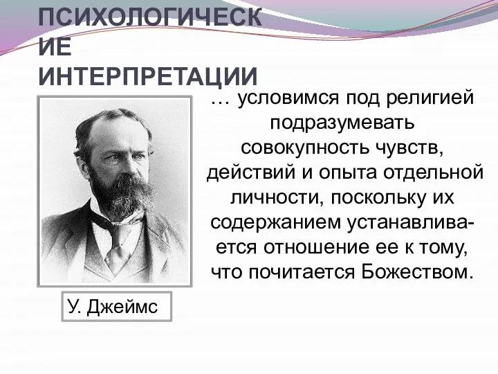 ПСИХОЛОГИЧЕСКИЕ ИНТЕРПРЕТАЦИИ … условимся под религией подразумевать совокупность чувств, действий и