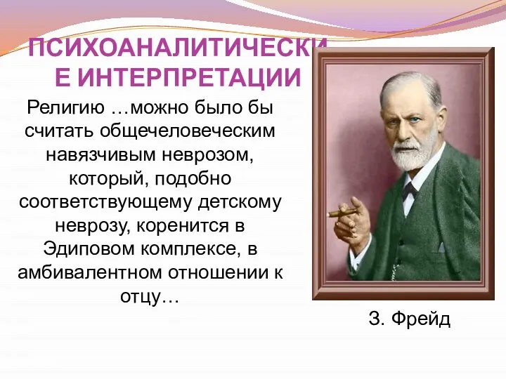 ПСИХОАНАЛИТИЧЕСКИЕ ИНТЕРПРЕТАЦИИ Религию …можно было бы считать общечеловеческим навязчивым неврозом, который,