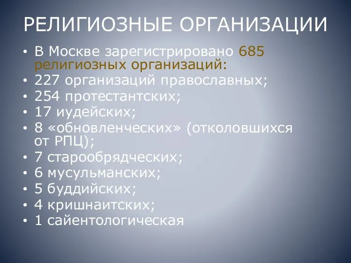 РЕЛИГИОЗНЫЕ ОРГАНИЗАЦИИ В Москве зарегистрировано 685 религиозных организаций: 227 организаций православных;