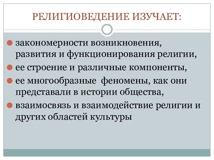 РЕЛИГИОВЕДЕНИЕ ИЗУЧАЕТ: закономерности возникновения, развития и функционирования религии, ее строение и