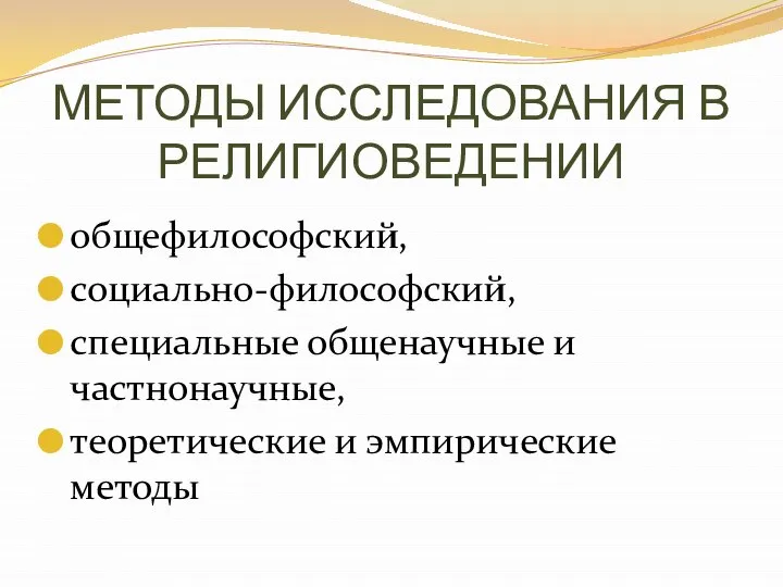 МЕТОДЫ ИССЛЕДОВАНИЯ В РЕЛИГИОВЕДЕНИИ общефилософский, социально-философский, специальные общенаучные и частнонаучные, теоретические и эмпирические методы