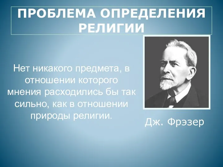 ПРОБЛЕМА ОПРЕДЕЛЕНИЯ РЕЛИГИИ Нет никакого предмета, в отношении которого мнения расходились