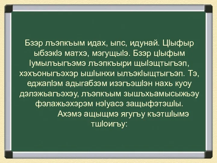 Бзэр лъэпкъым идах, ыпс, идунай. Цlыфыр ыбзэкlэ матхэ, мэгущыlэ. Бзэр цlыфым