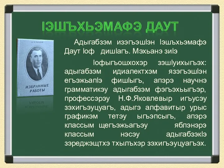 Адыгабзэм изэгъэшlэн lэшъхьэмафэ Даут lоф дишlагъ. Мэхьанэ зиlэ lофыгъошхохэр зэшlуихыгъэх: адыгабзэм