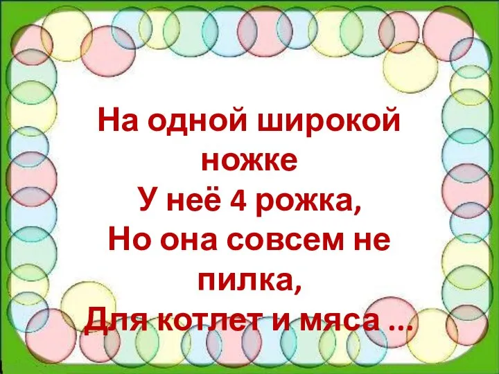 На одной широкой ножке У неё 4 рожка, Но она совсем