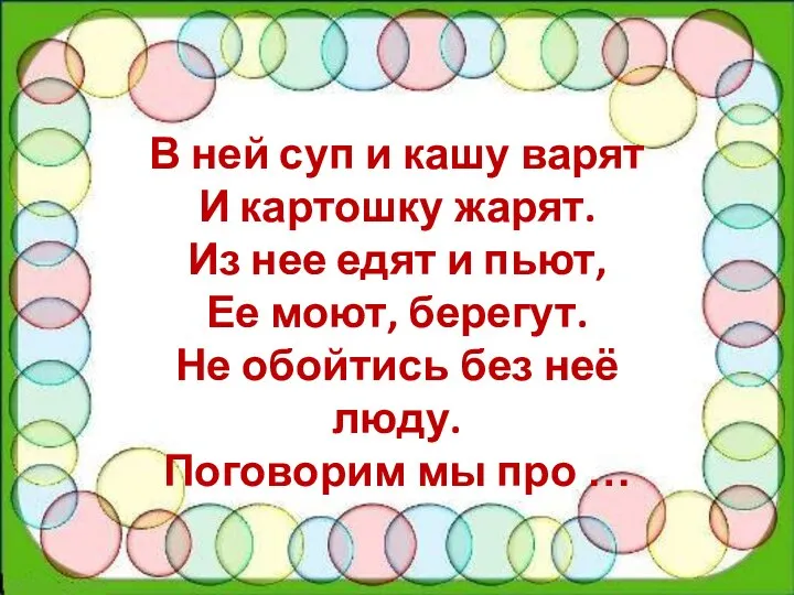 В ней суп и кашу варят И картошку жарят. Из нее