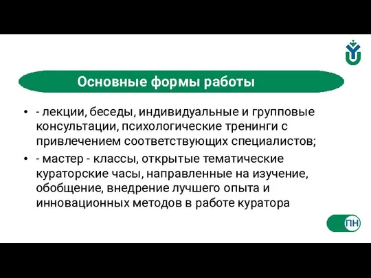 - лекции, беседы, индивидуальные и групповые консультации, психологические тренинги с привлечением